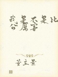 我是不是比你老公厉害