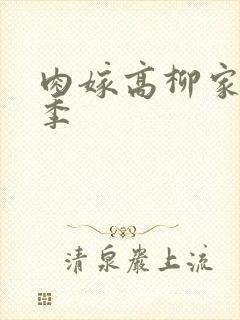 肉嫁高柳家第二季