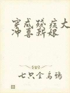 穿成残疾大佬的冲喜新娘