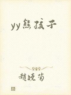 yy熊孩子