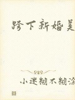 跨下新婚美妇