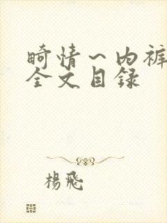 畸情～内裤奇缘全文目录