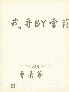 我哥BY雪莉