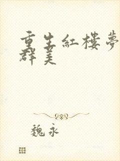 重生红楼梦之御群美