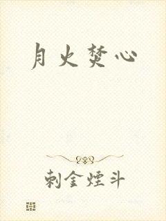 月火焚心