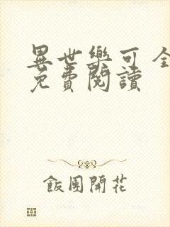 异世乐可 全文免费阅读