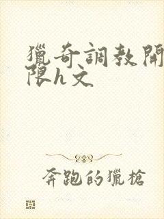 猎奇调教开发极限h文