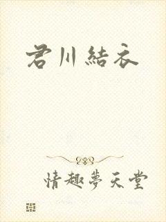 君川结衣