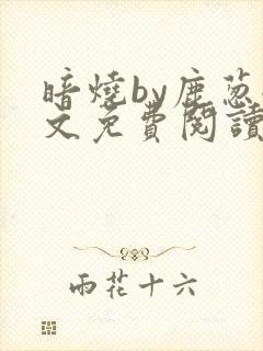 暗烧by鹿葱全文免费阅读笔趣