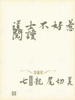道士不好惹免费阅读
