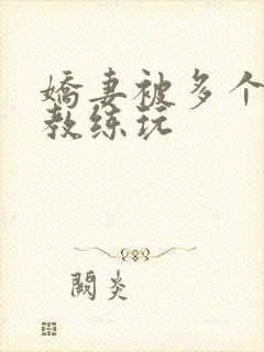 娇妻被多个健身教练玩