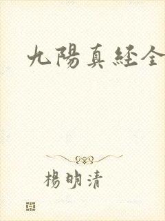 九阳真经全文