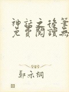 神话之后笔趣阁免费阅读无弹窗