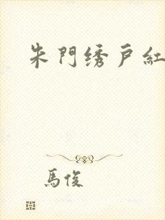 朱门绣户红烧肉