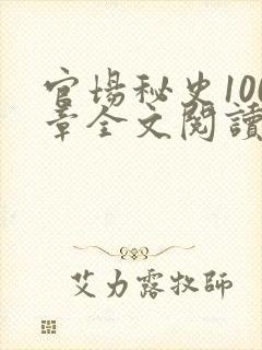 官场秘史100章全文阅读