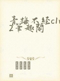 青梅不经c1v2笔趣阁