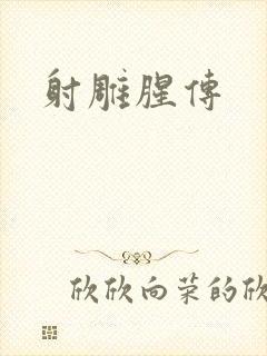 射雕腥传