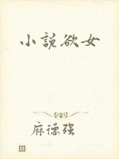 小说欲女