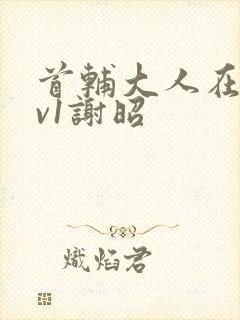 首辅大人在上1v1谢昭