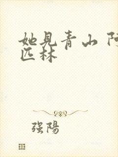 她见青山 阿司匹林