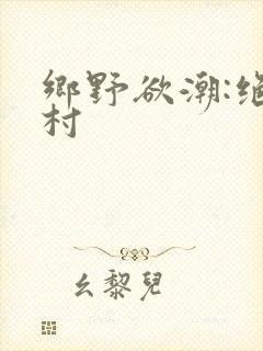 乡野欲潮:绝色村