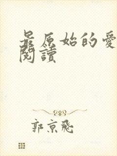 最原始的爱全文阅读