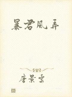 暴君风弄