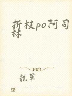 折枝po阿司匹林