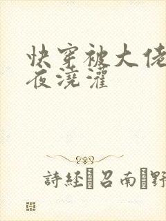 快穿被大佬们日夜浇灌