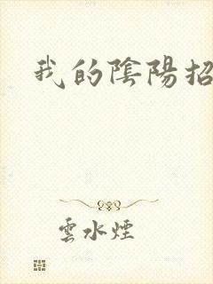 我的阴阳招魂灯