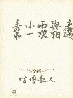 秦小雨与老旺的第一次相遇