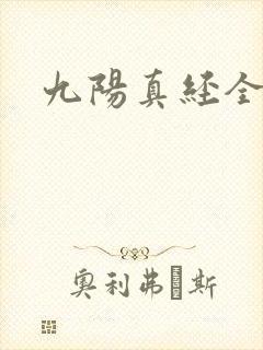 九阳真经全文