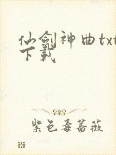 仙剑神曲txt下载