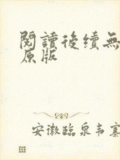 阅读后续无删减原版