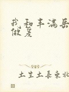 我和丰满岳疯狂做爰