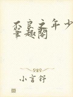 不良之年少轻狂笔趣阁