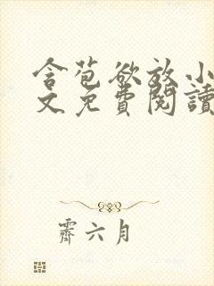 含苞欲放小说全文免费阅读笔趣阁下载