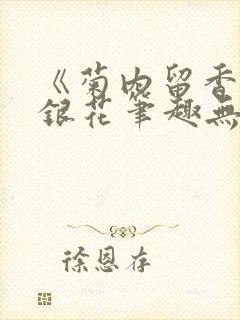 《菊内留香》金银花笔趣无弹窗