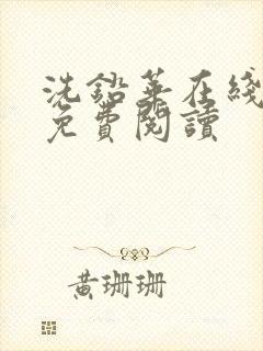 洗铅华在线全文免费阅读