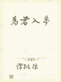 为君入梦
