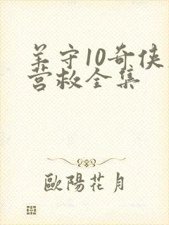 羊守10奇侠大营救全集