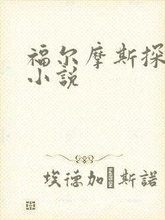 福尔摩斯探案集小说