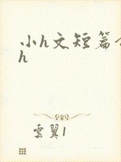 小h文短篇合集h