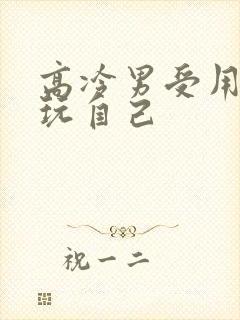 高冷男受用钢笔玩自己