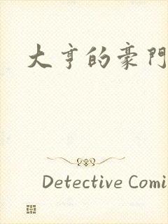 大亨的豪门叛妻