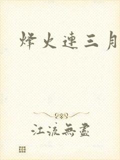 烽火连三月