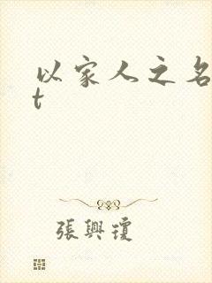 以家人之名txt