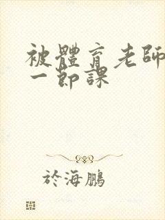 被体育老师c了一节课