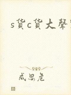 s货c货大声点