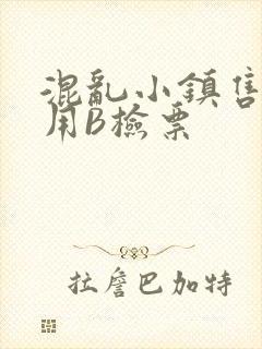 混乱小镇售票员用B检票